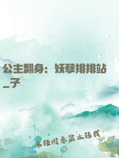 公主翻身：妖孽排排站